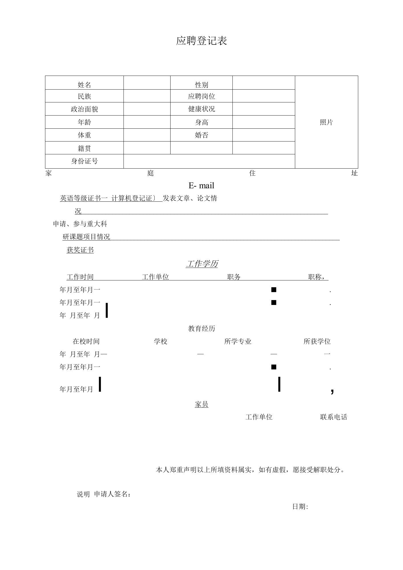 科研人员应聘登记表