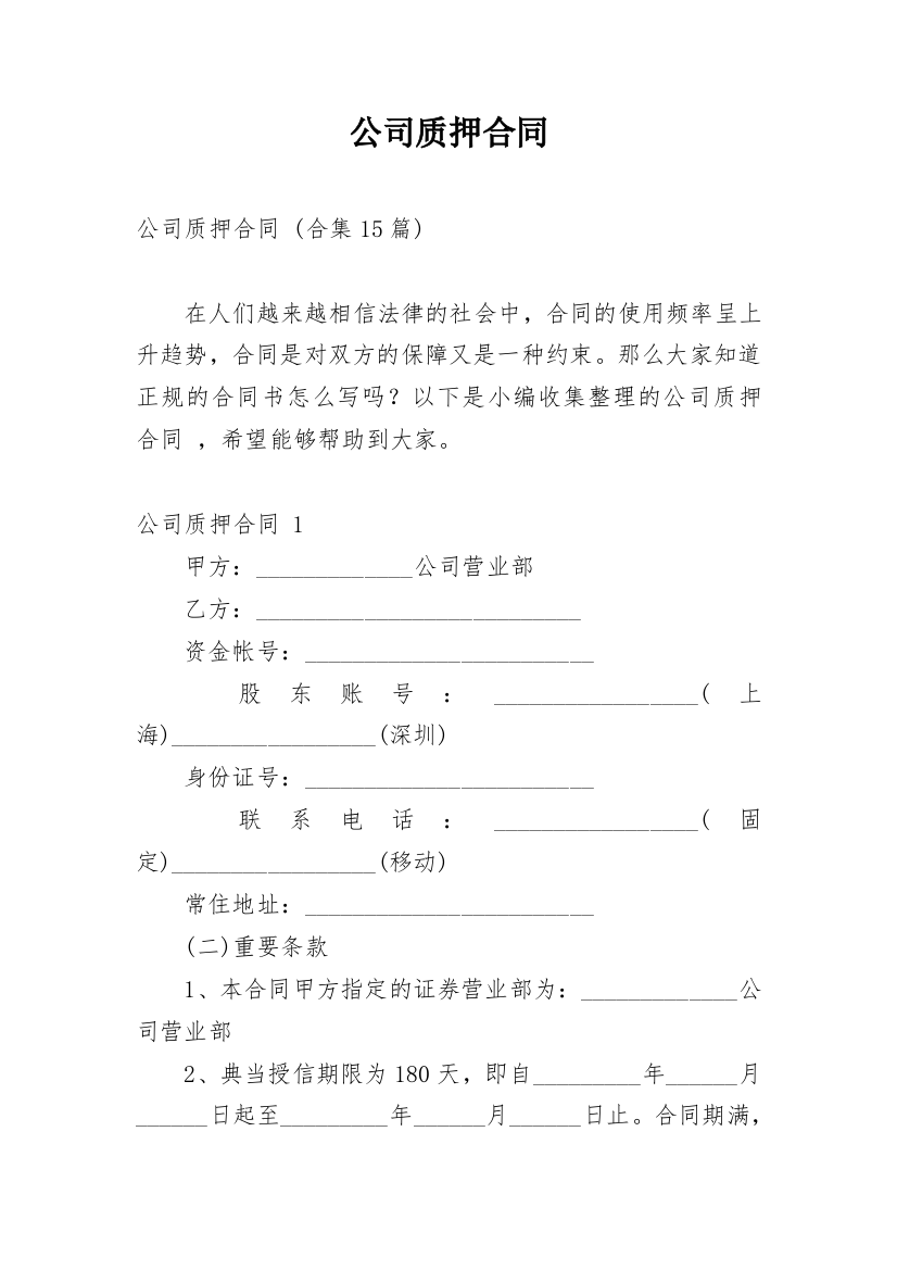 公司质押合同_3