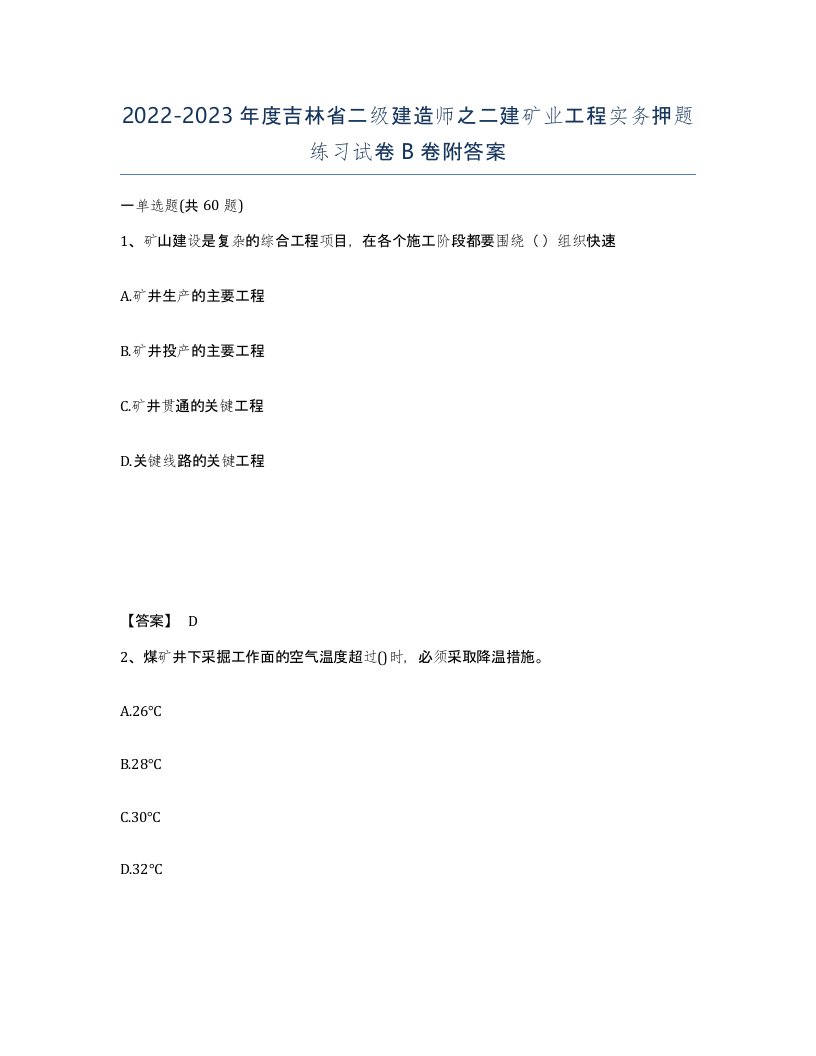 2022-2023年度吉林省二级建造师之二建矿业工程实务押题练习试卷B卷附答案