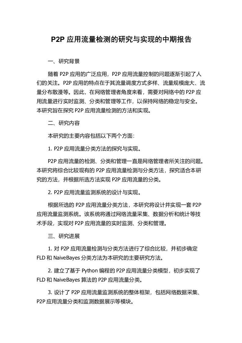 P2P应用流量检测的研究与实现的中期报告