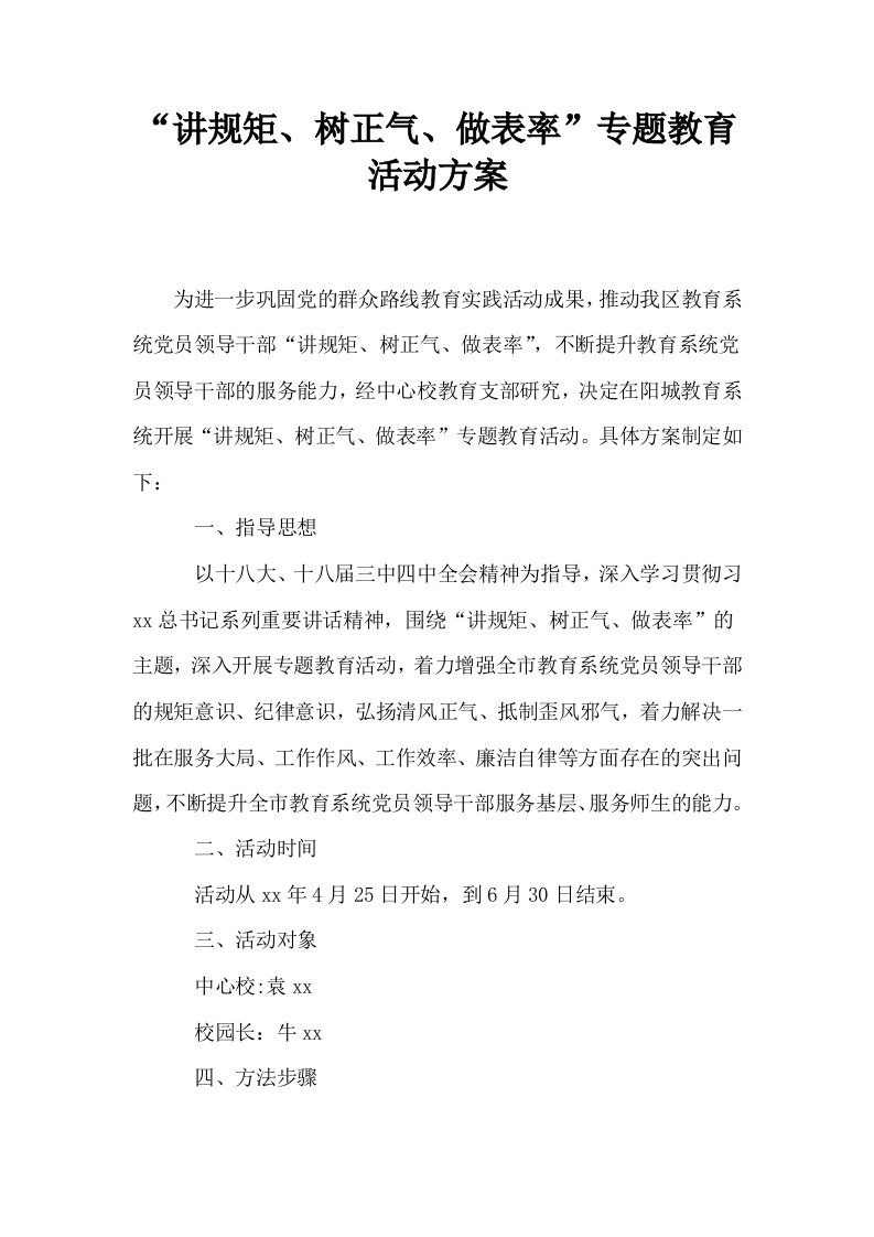 讲规矩树正气做表率专题教育活动方案