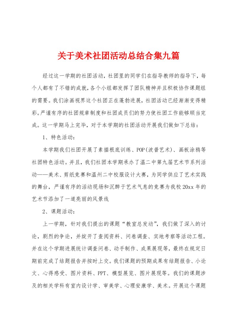 关于美术社团活动总结九篇