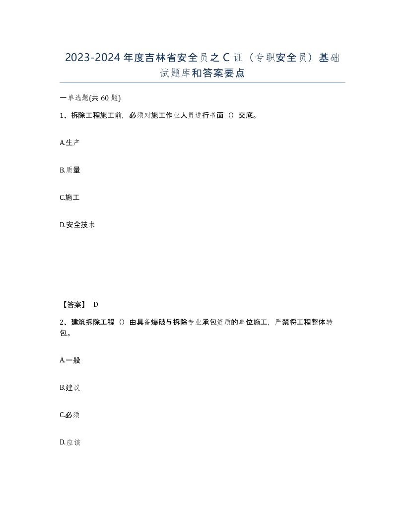 2023-2024年度吉林省安全员之C证专职安全员基础试题库和答案要点