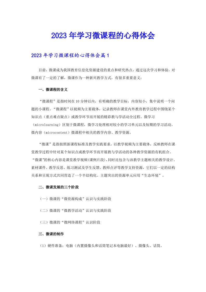 2023年学习微课程的心得体会