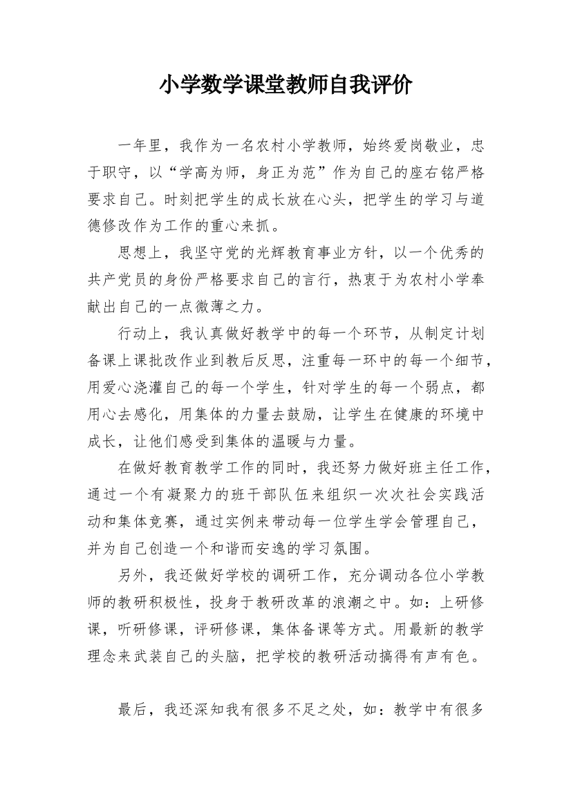 小学数学课堂教师自我评价_1