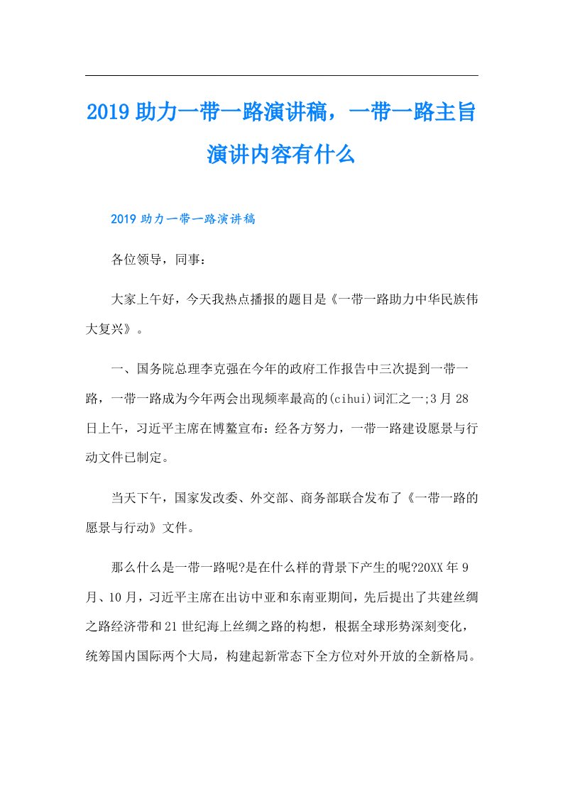 助力一带一路演讲稿，一带一路主旨演讲内容有什么