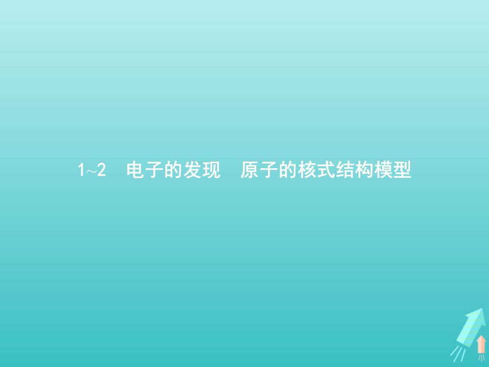 2021_2022学年高中物理第十八章原子结构1_2电子的发现原子的核式结构模型课件新人教版选修3_5