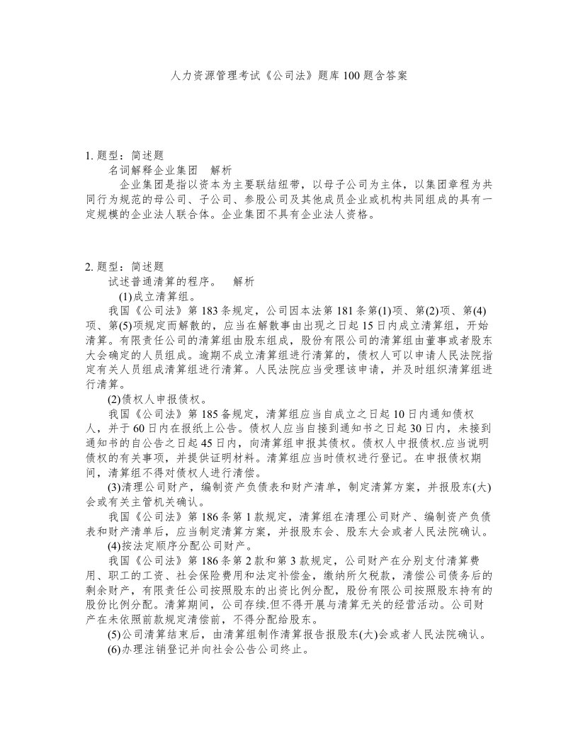 人力资源管理考试公司法题库100题含答案第672版