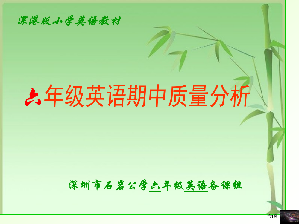 深圳市石岩公学六年级英语备课组省公开课一等奖全国示范课微课金奖PPT课件