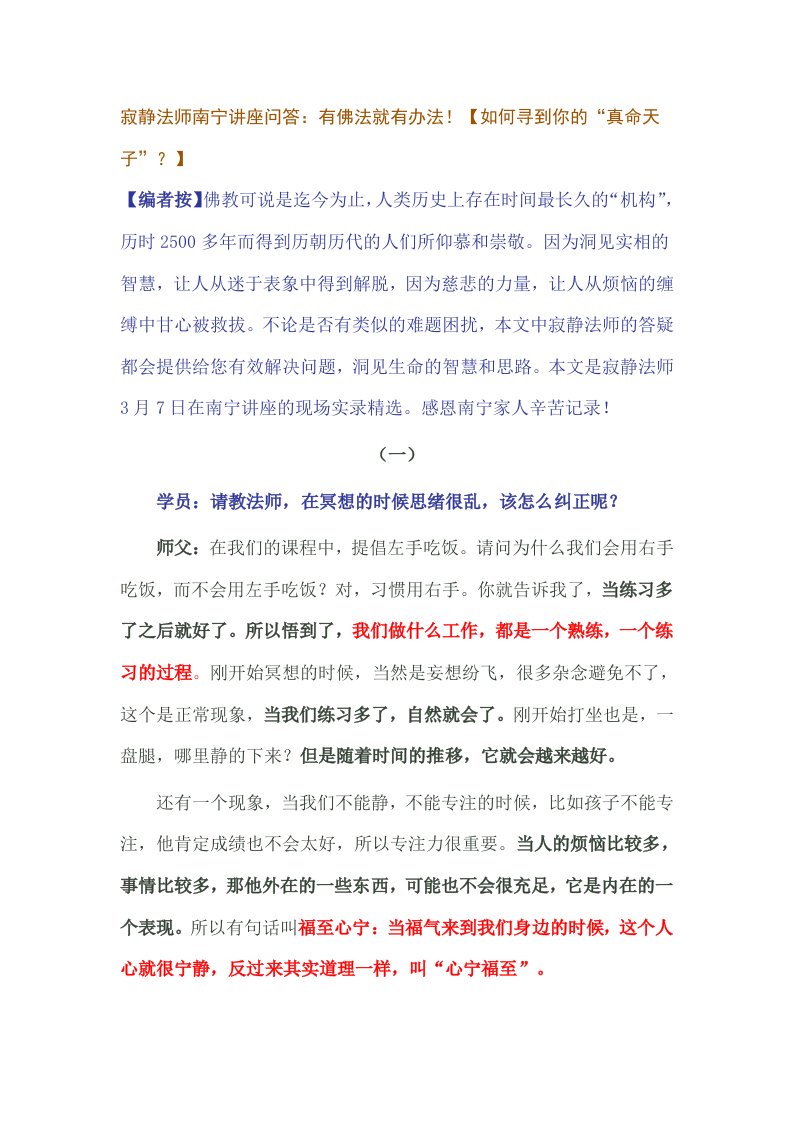 寂静法师南宁讲座问答有佛法就有办法!-word资料（精）