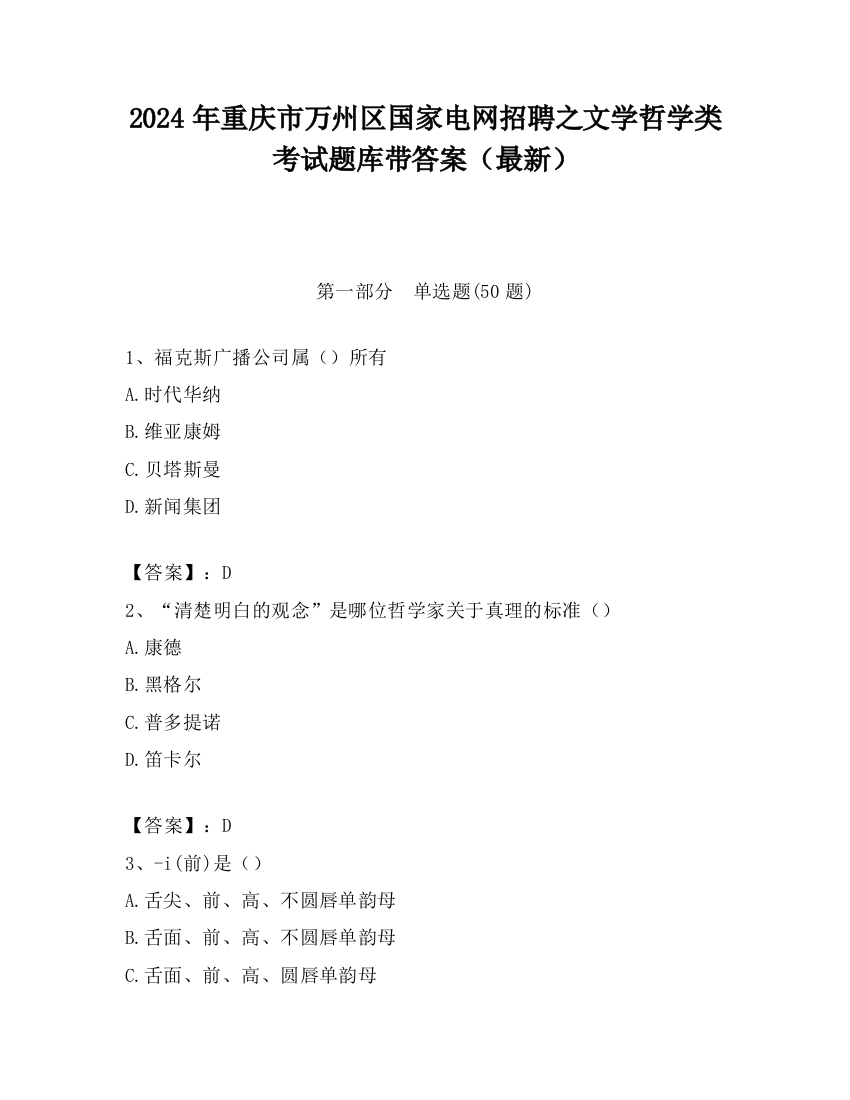 2024年重庆市万州区国家电网招聘之文学哲学类考试题库带答案（最新）