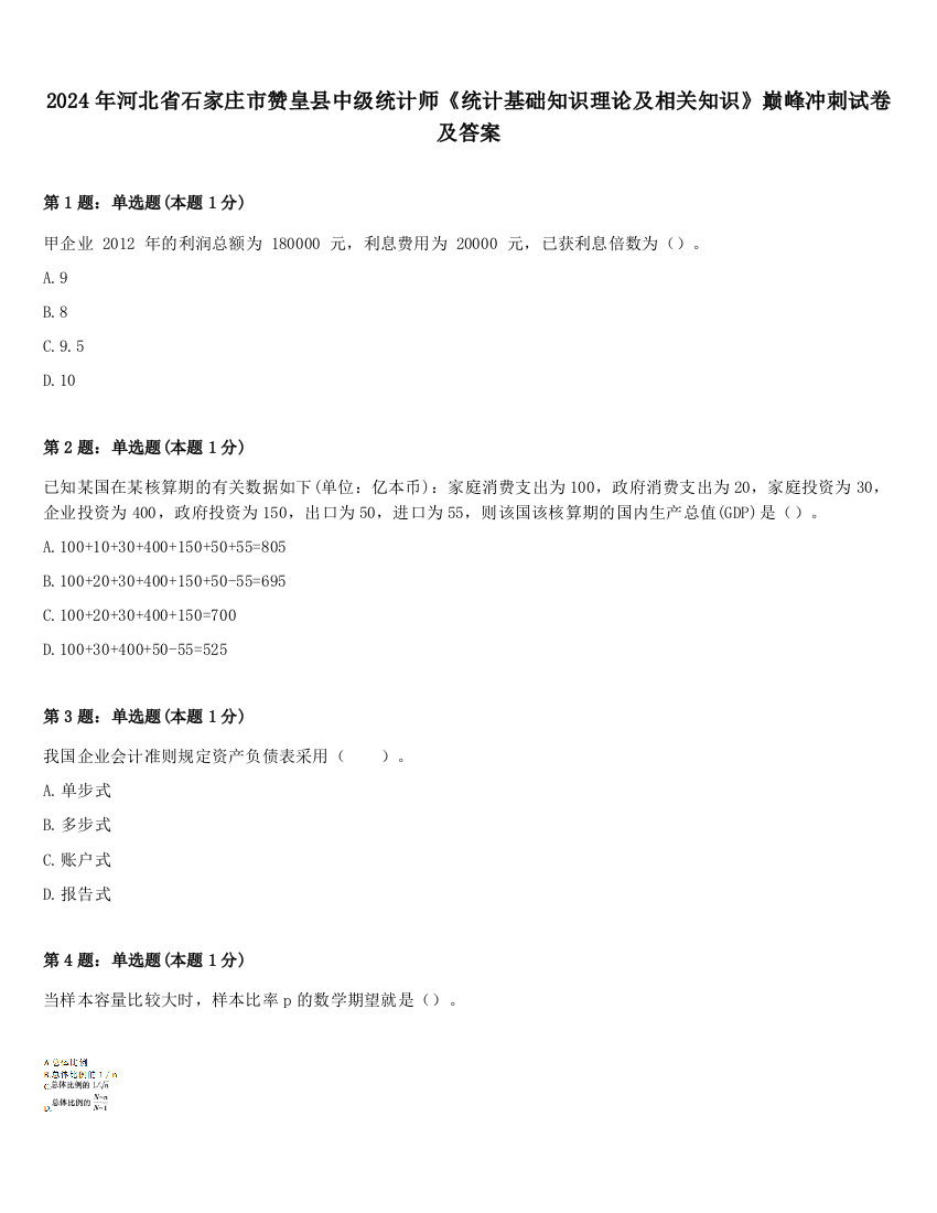 2024年河北省石家庄市赞皇县中级统计师《统计基础知识理论及相关知识》巅峰冲刺试卷及答案