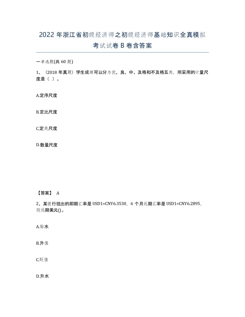 2022年浙江省初级经济师之初级经济师基础知识全真模拟考试试卷B卷含答案