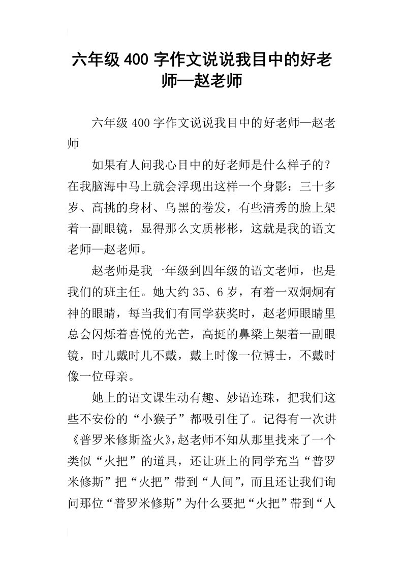 六年级400字作文说说我目中的好老师—赵老师