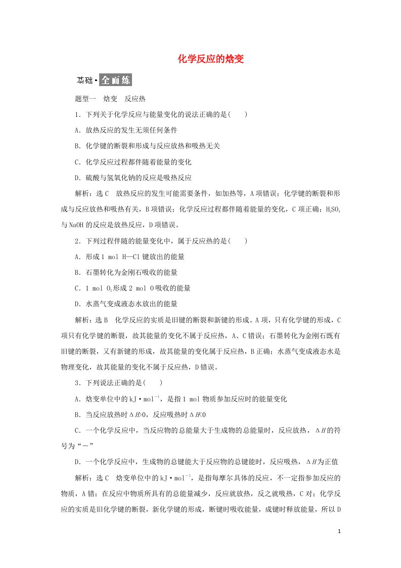 2021_2022学年新教材高中化学课时检测1化学反应的焓变含解析苏教版选择性必修1