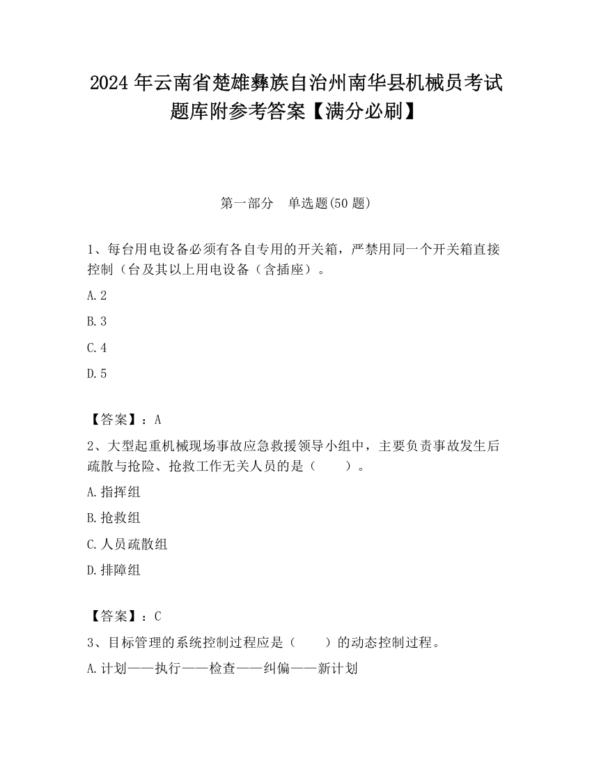 2024年云南省楚雄彝族自治州南华县机械员考试题库附参考答案【满分必刷】