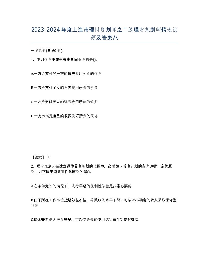 2023-2024年度上海市理财规划师之二级理财规划师试题及答案八