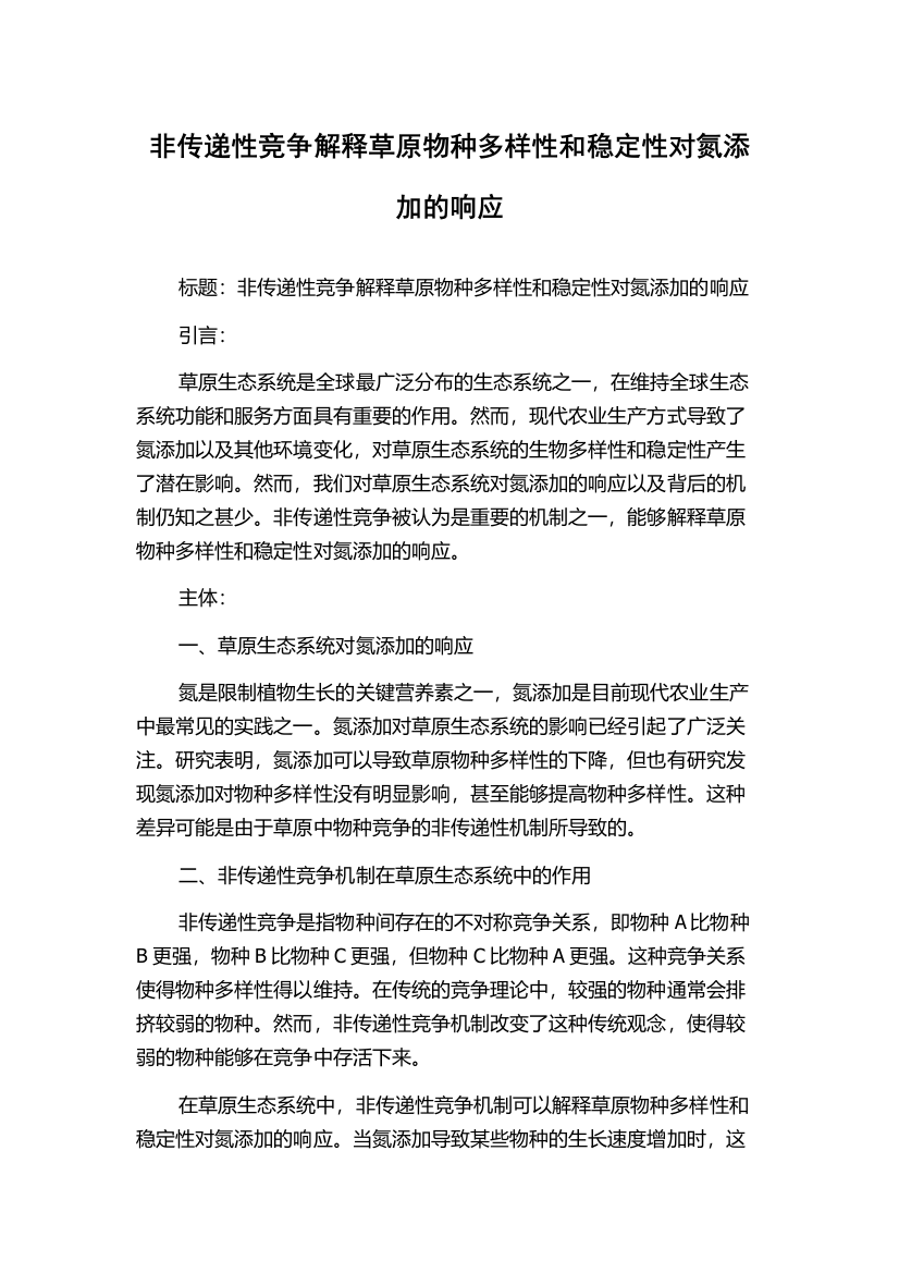 非传递性竞争解释草原物种多样性和稳定性对氮添加的响应