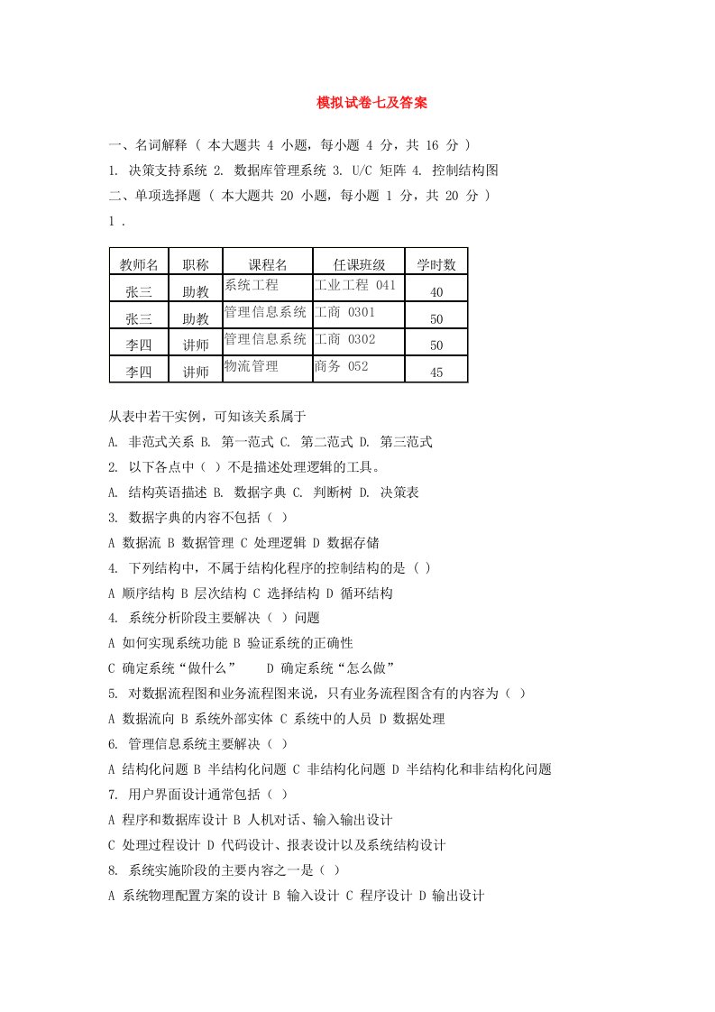 模拟试卷七及答案