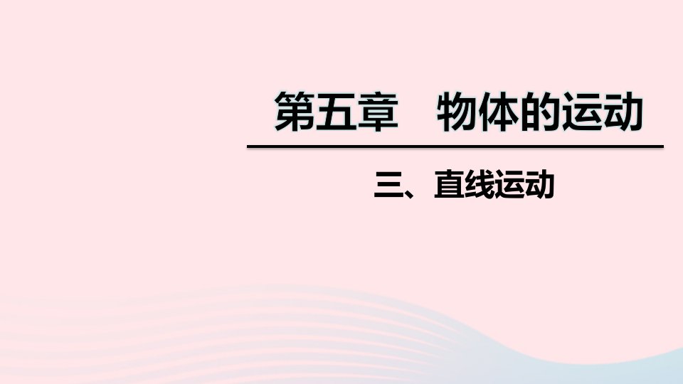 八年级物理上册第五章三直线运动课件新版苏科版