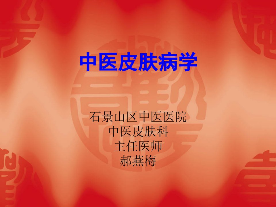 中医皮肤病学课件教学教材