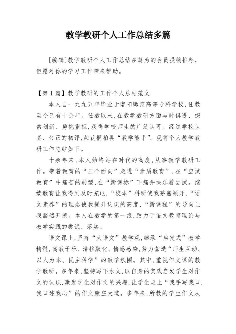 教学教研个人工作总结多篇