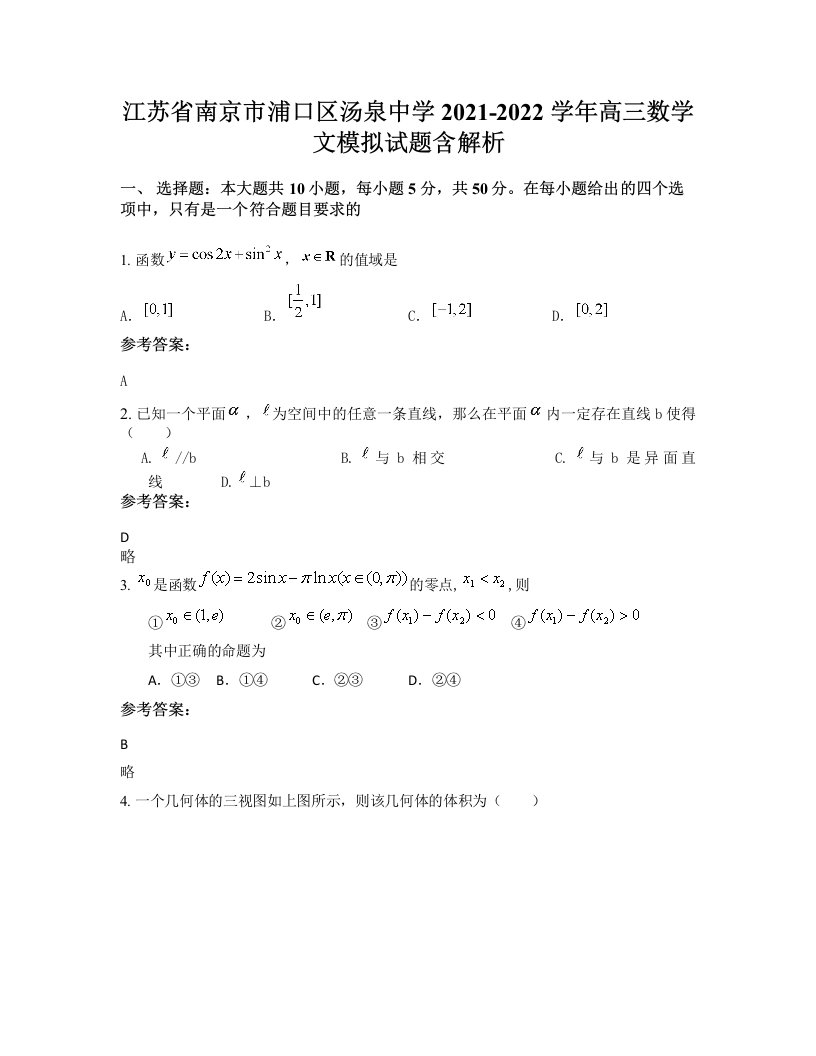 江苏省南京市浦口区汤泉中学2021-2022学年高三数学文模拟试题含解析