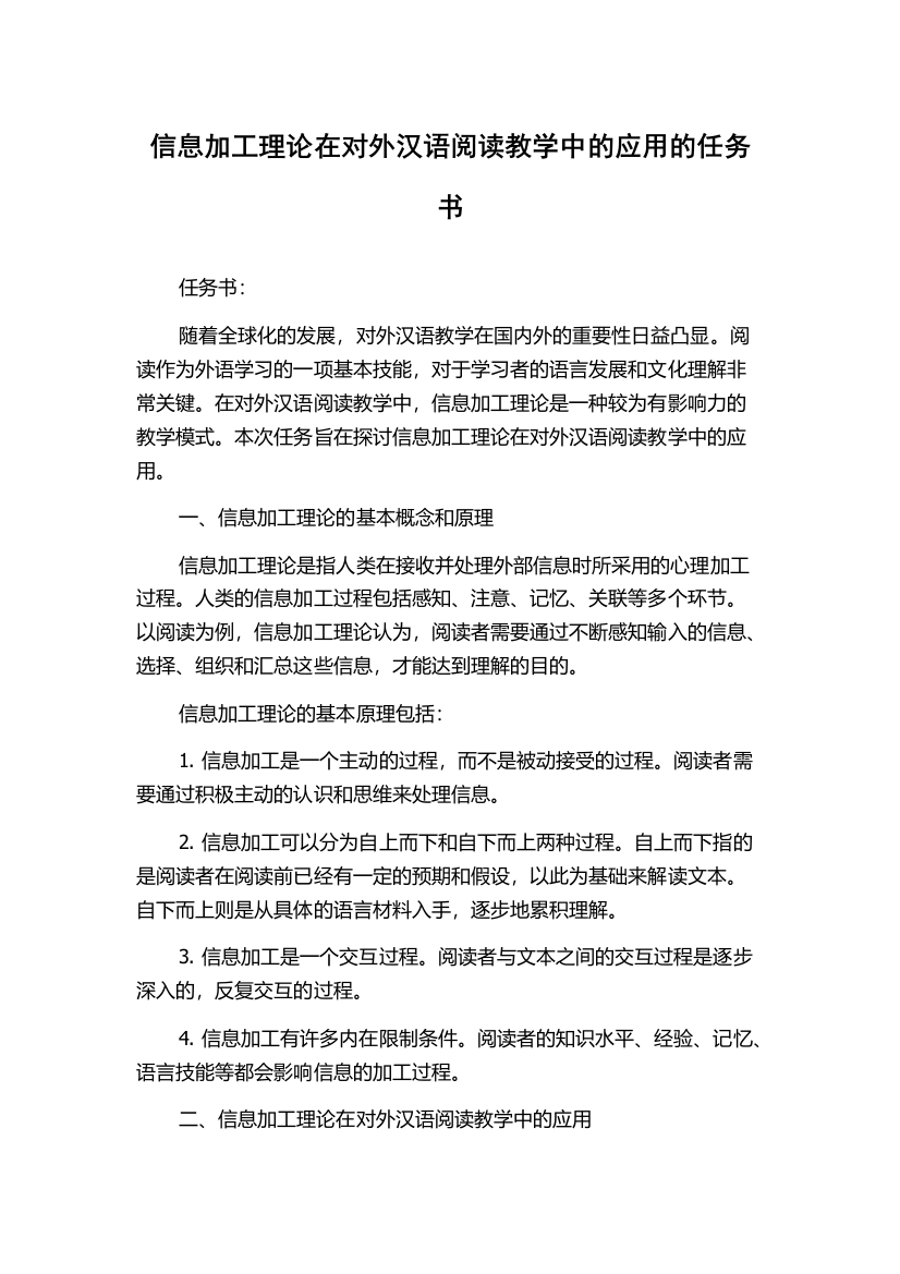 信息加工理论在对外汉语阅读教学中的应用的任务书