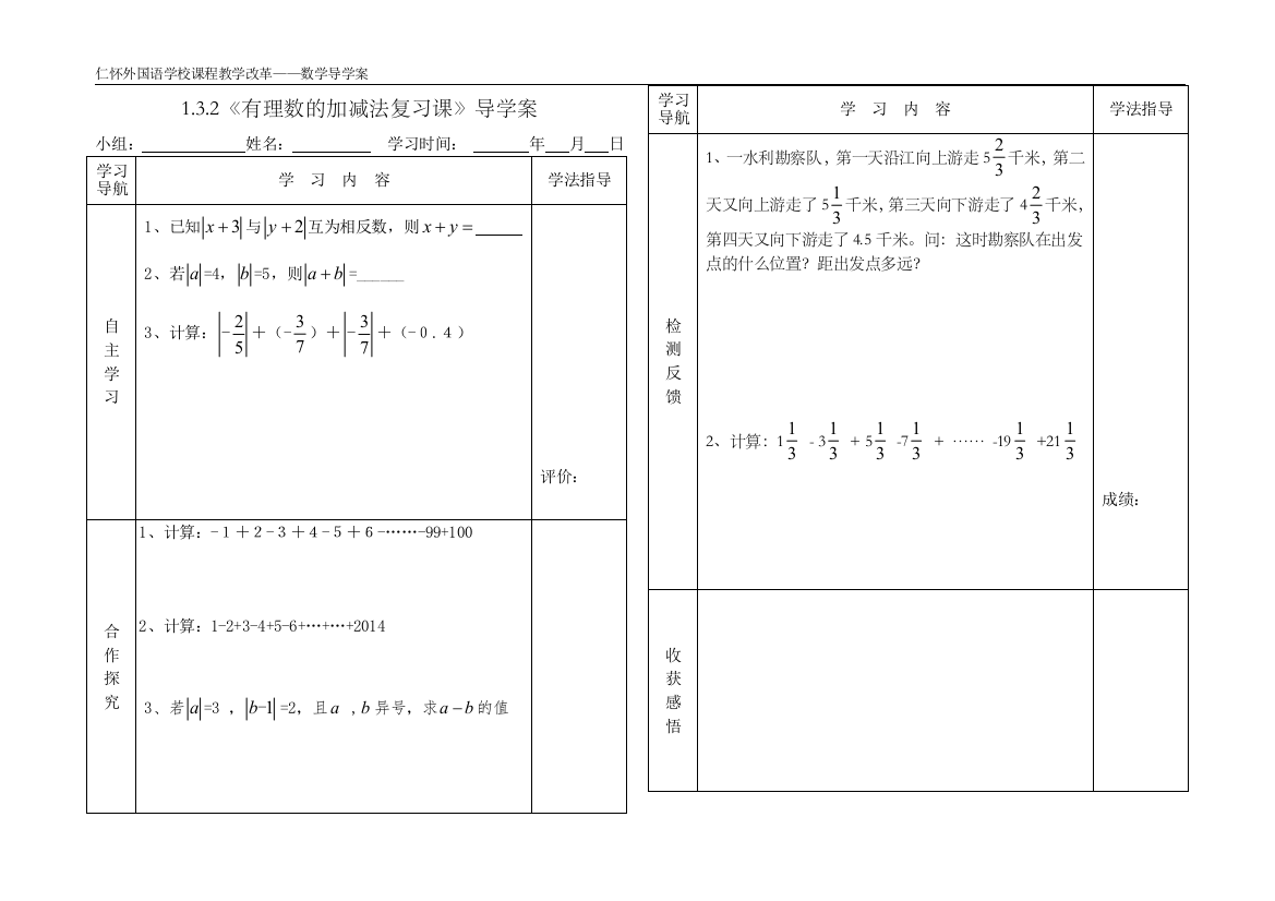 132有理数的加减法复习课导学案