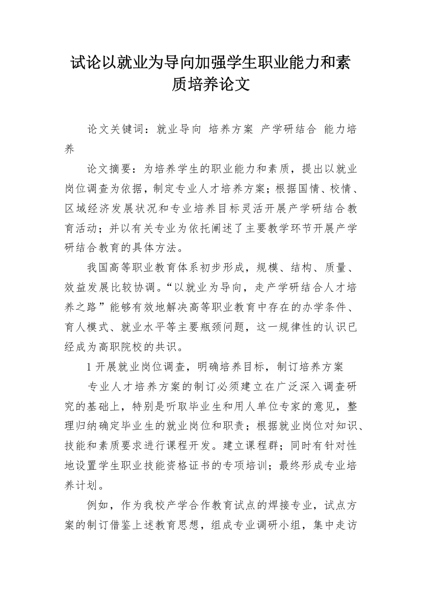 试论以就业为导向加强学生职业能力和素质培养论文