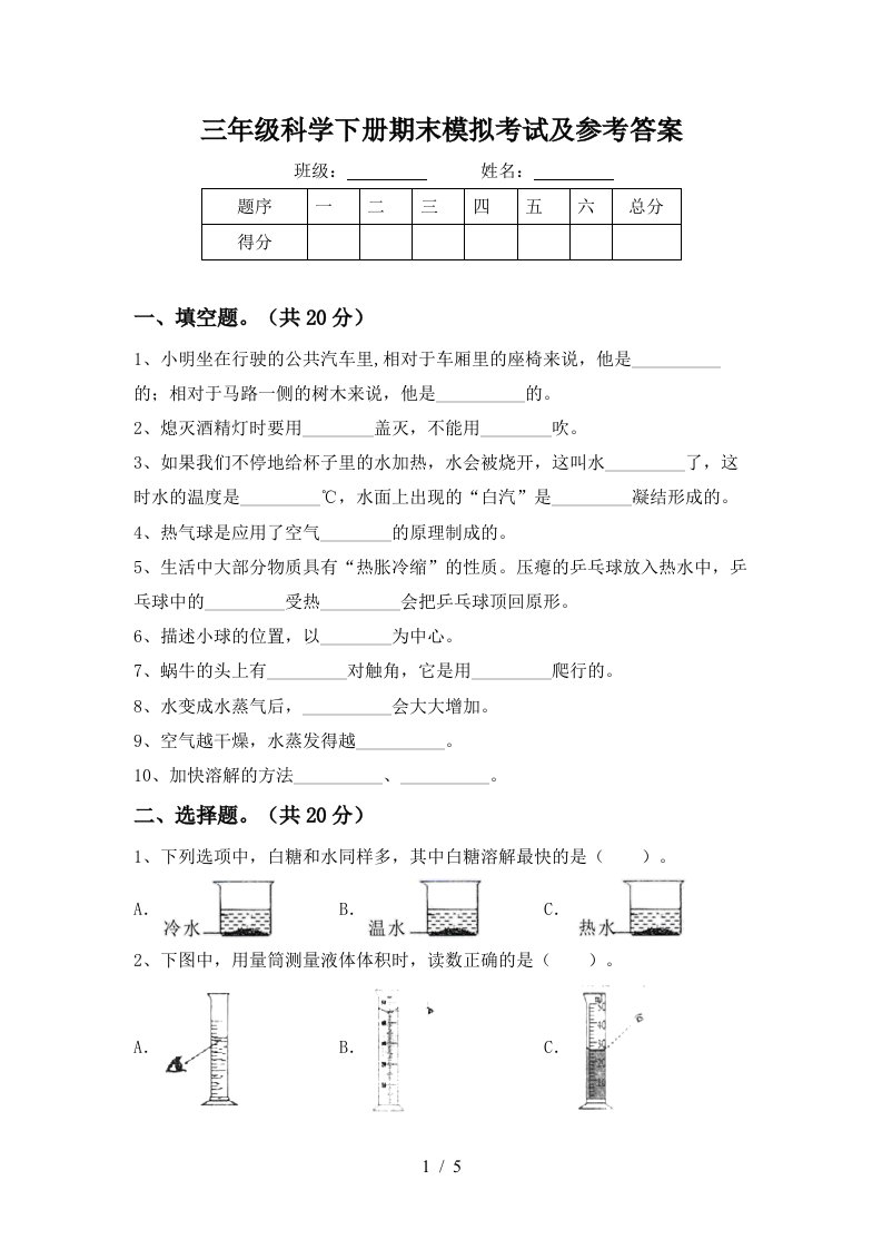 三年级科学下册期末模拟考试及参考答案