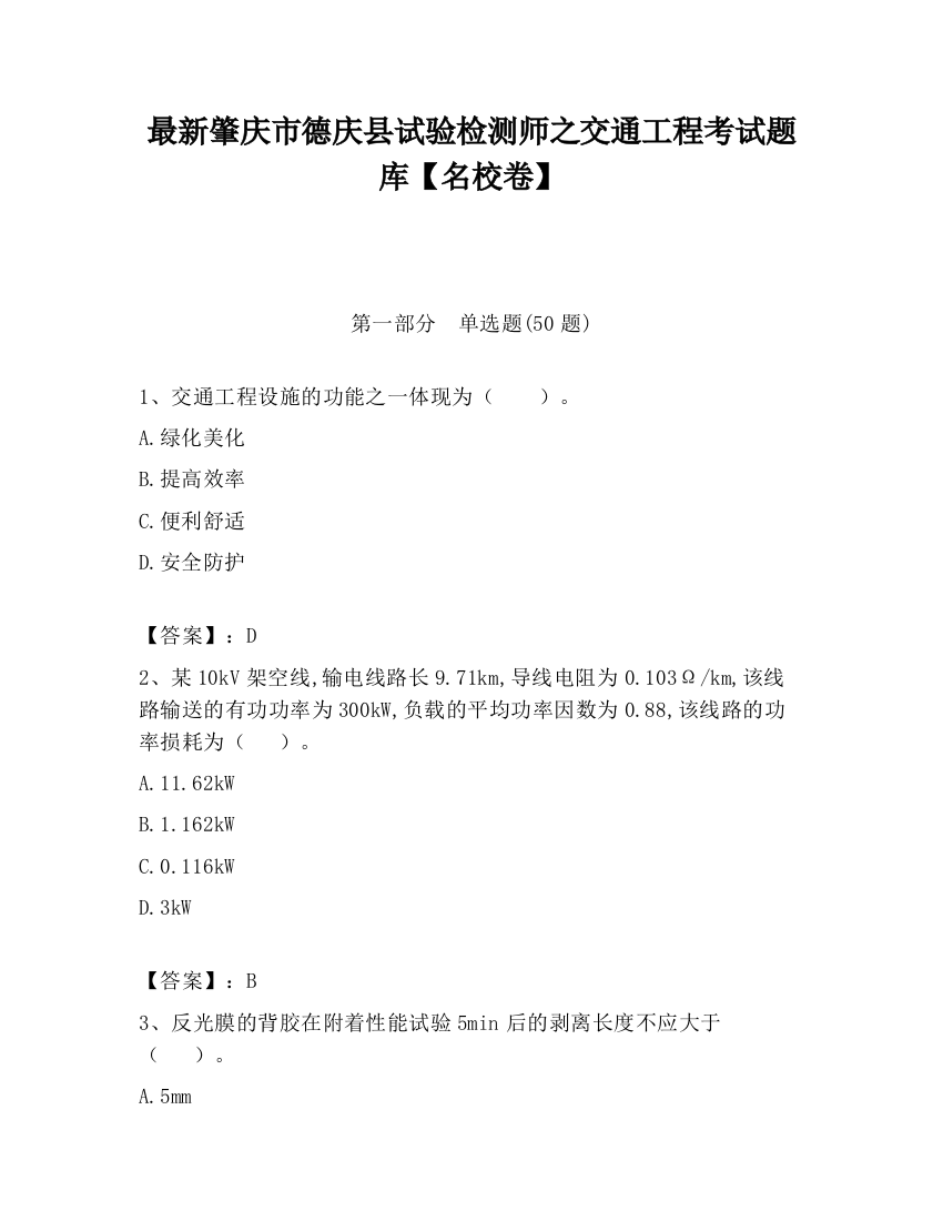 最新肇庆市德庆县试验检测师之交通工程考试题库【名校卷】