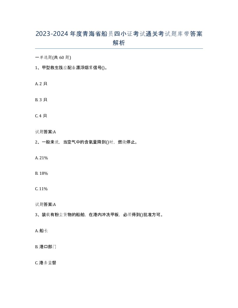 2023-2024年度青海省船员四小证考试通关考试题库带答案解析