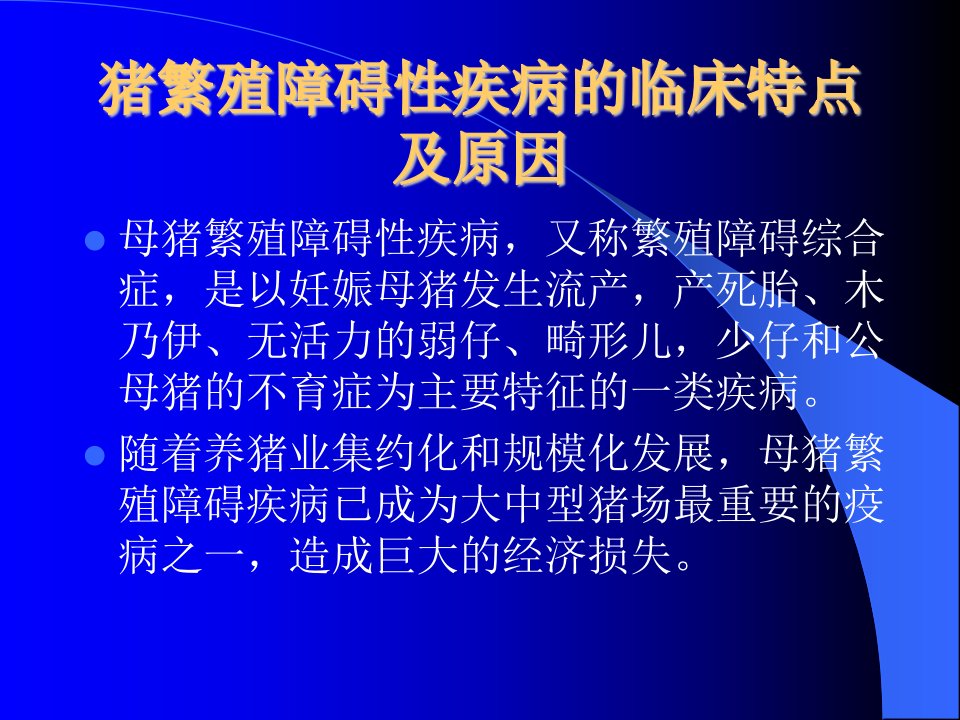 猪繁殖障碍性疾病临床症状