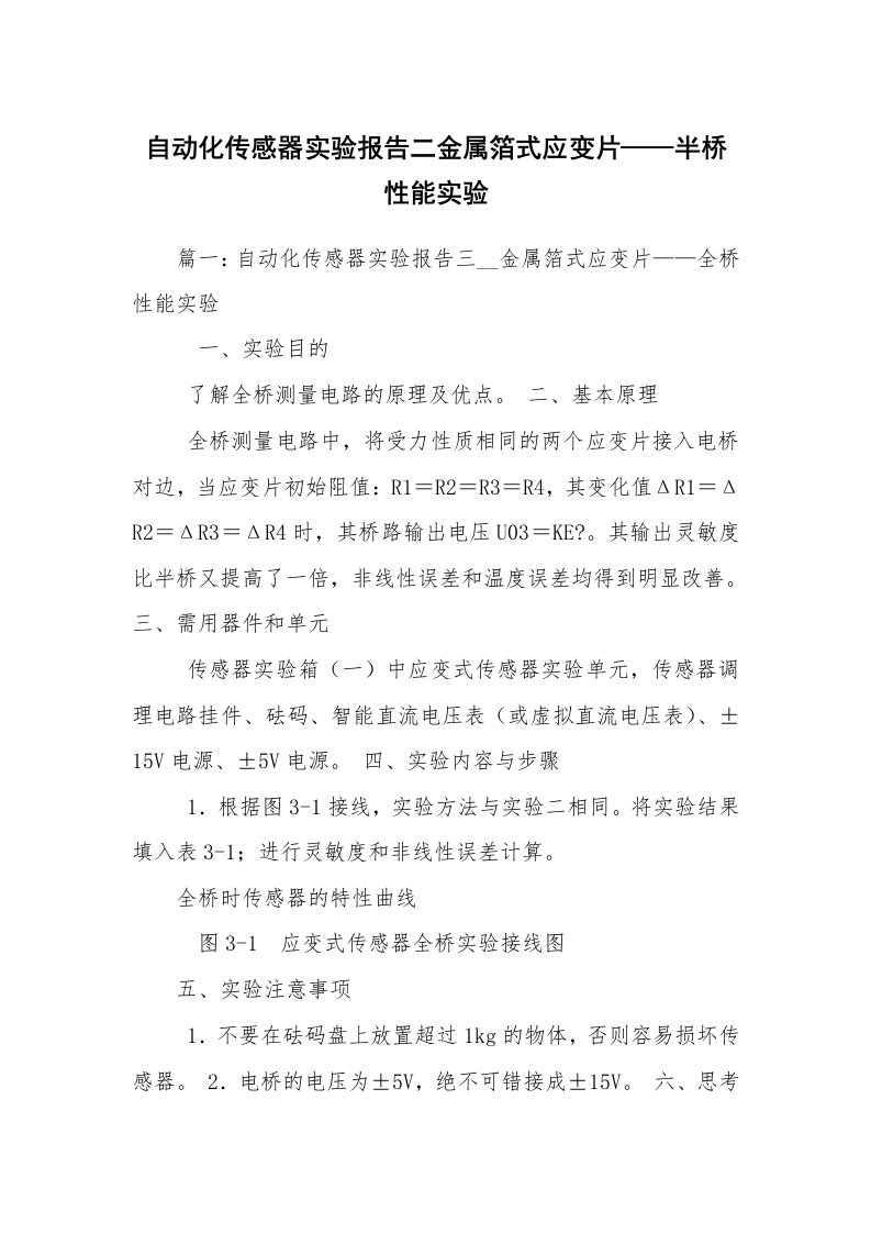 自动化传感器实验报告二金属箔式应变片——半桥性能实验