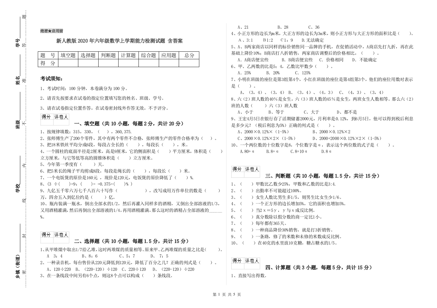 新人教版2020年六年级数学上学期能力检测试题-含答案