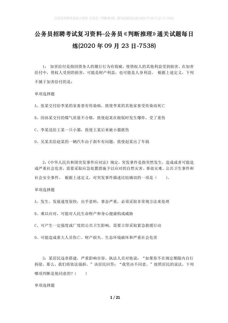 公务员招聘考试复习资料-公务员判断推理通关试题每日练2020年09月23日-7538