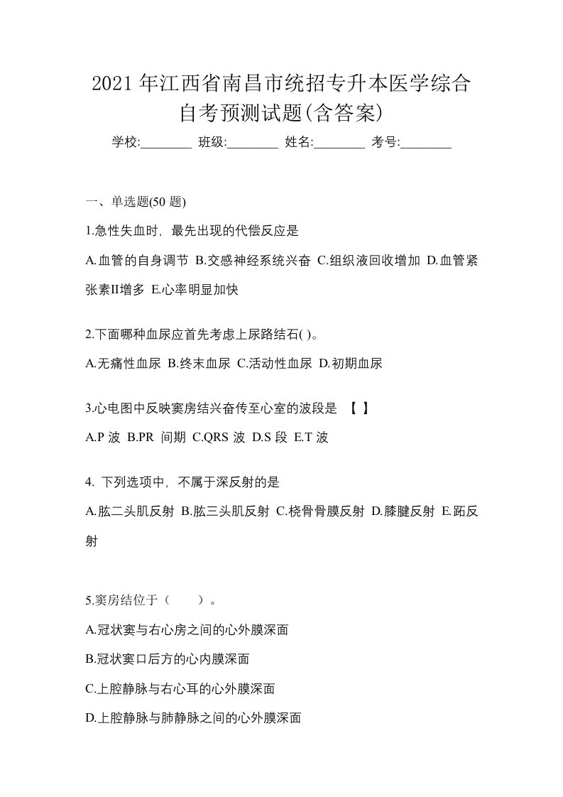 2021年江西省南昌市统招专升本医学综合自考预测试题含答案