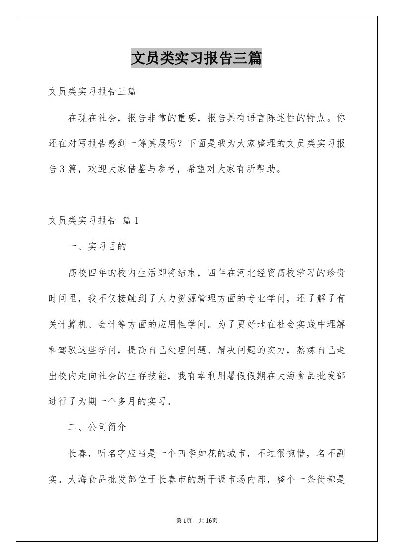 文员类实习报告三篇例文2