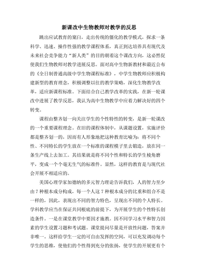 新课改中生物教师对教学的反思