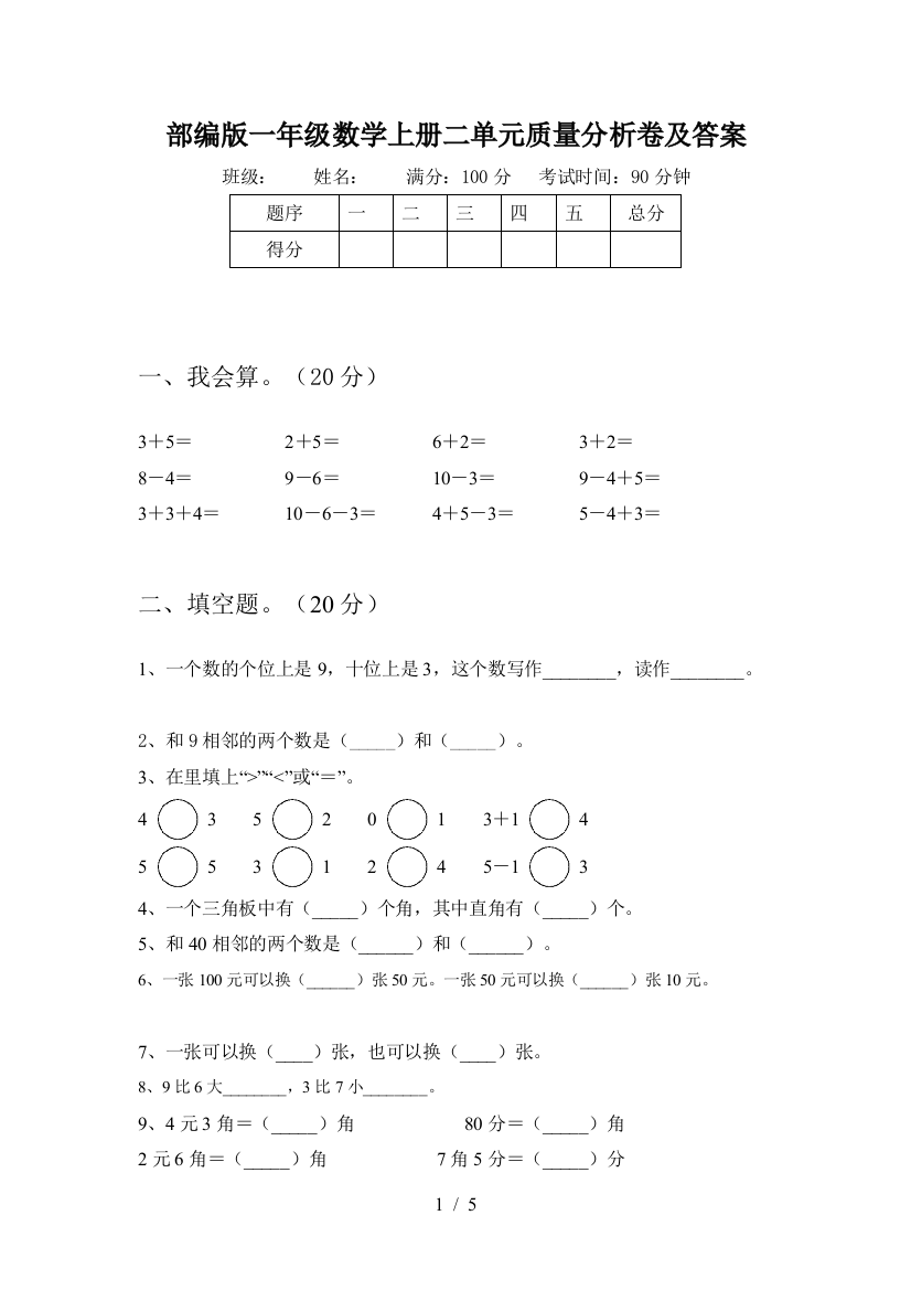 部编版一年级数学上册二单元质量分析卷及答案