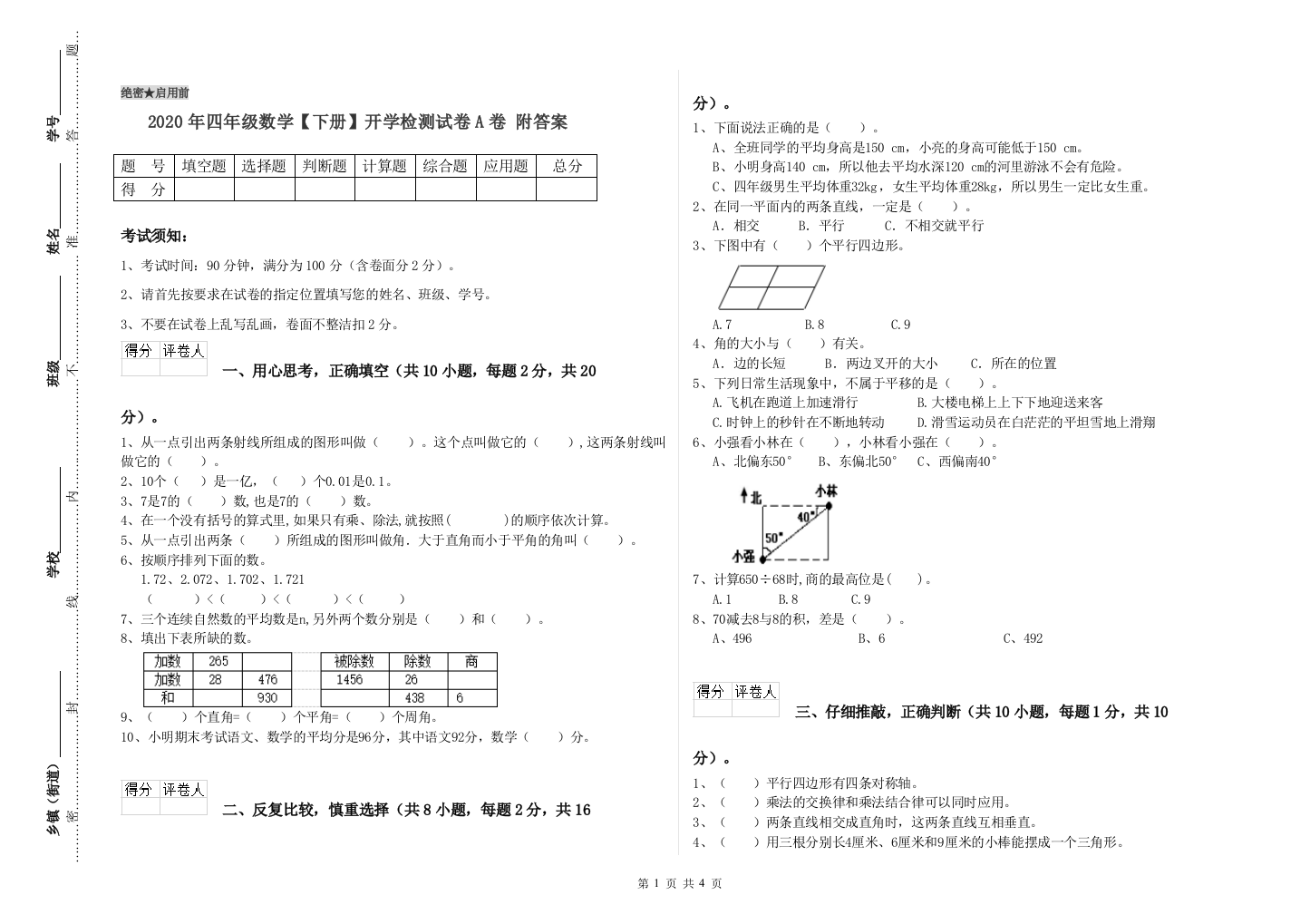 2020年四年级数学【下册】开学检测试卷A卷-附答案