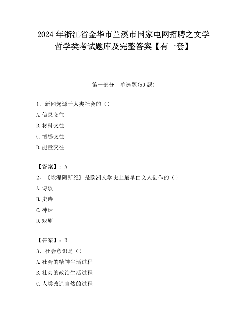 2024年浙江省金华市兰溪市国家电网招聘之文学哲学类考试题库及完整答案【有一套】