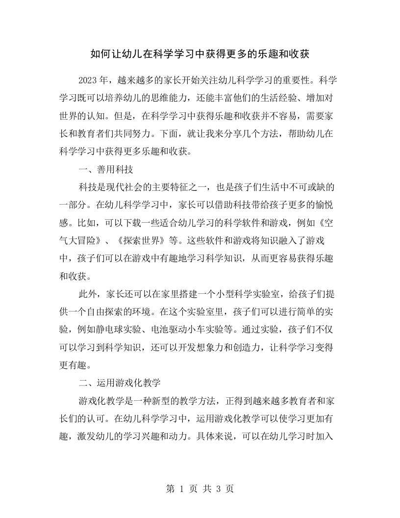 如何让幼儿在科学学习中获得更多的乐趣和收获