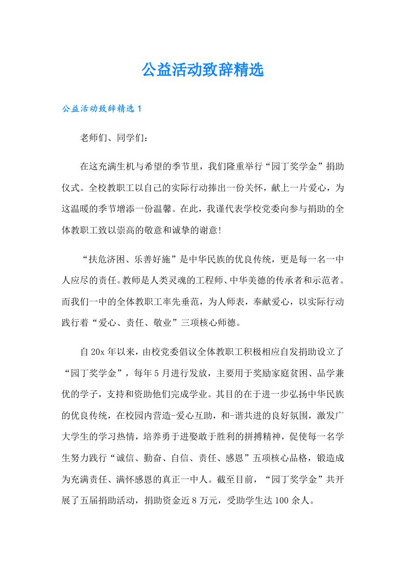 公益活动致辞精选