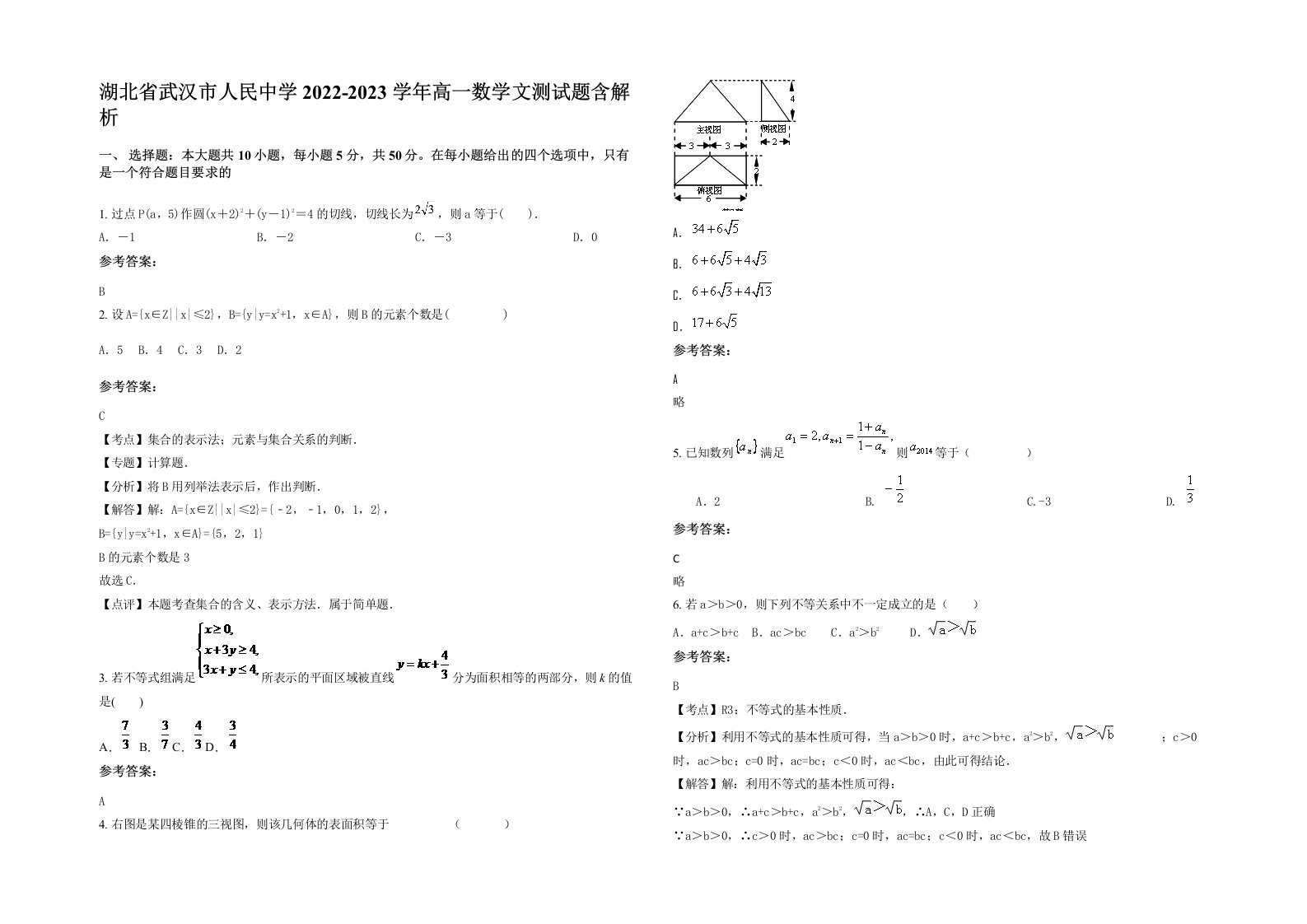 湖北省武汉市人民中学2022-2023学年高一数学文测试题含解析