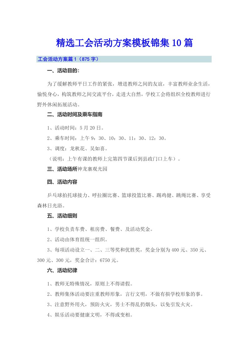 精选工会活动方案模板锦集10篇