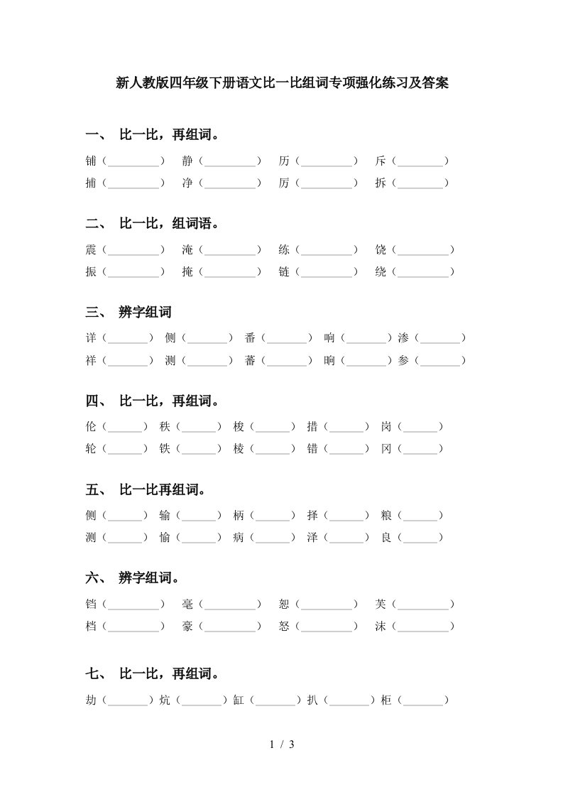 新人教版四年级下册语文比一比组词专项强化练习及答案