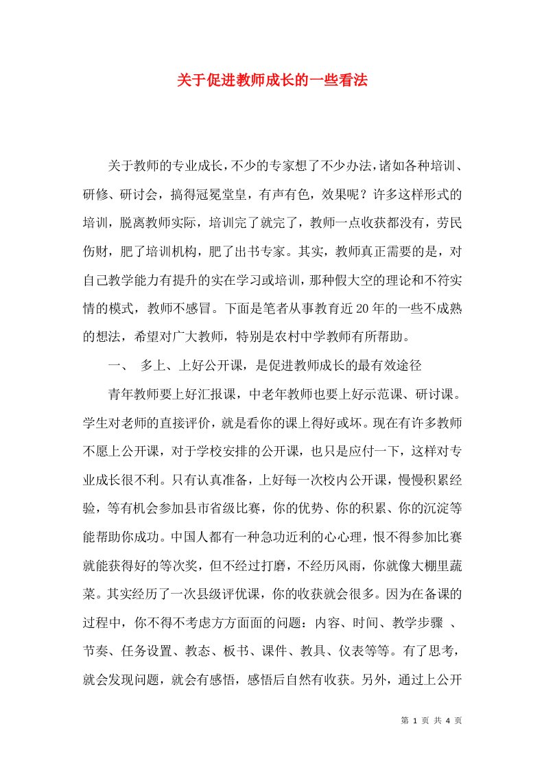 关于促进教师成长的一些看法