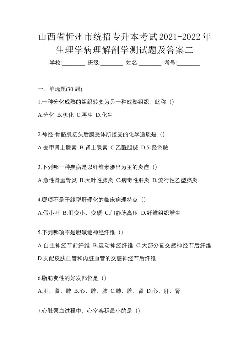 山西省忻州市统招专升本考试2021-2022年生理学病理解剖学测试题及答案二